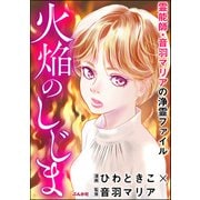 霊能師・音羽マリアの浄霊ファイル （7） 火焔のしじま【描き下ろし漫画付】（ぶんか社） [電子書籍]