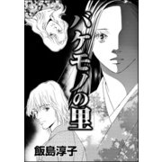 バケモノの里（単話版）（ぶんか社） [電子書籍]