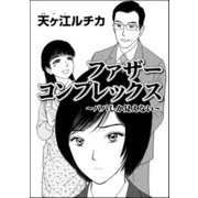 ファザーコンプレックス ～パパしか見えない～（単話版）（ぶんか社） [電子書籍]