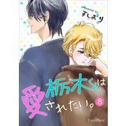 栃木くんは愛されたい。 第8話（キルタイム） [電子書籍]