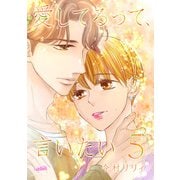 愛してるって、言いたい（5）（フェアベル） [電子書籍]