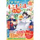 ねこねこ幼女の愛情ごはん～異世界でもふもふ達に料理を作ります！～2（スターツ出版） [電子書籍]