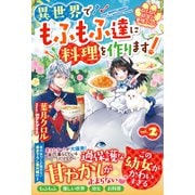 ねこねこ幼女の愛情ごはん～異世界でもふもふ達に料理を作ります！～2（スターツ出版） [電子書籍]