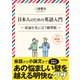 日本人のための英語入門 結論を先に言う練習帳（東京書籍） [電子書籍]