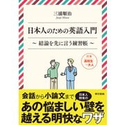 日本人のための英語入門 結論を先に言う練習帳（東京書籍） [電子書籍]