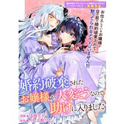 婚約破棄されたお嬢様が大変そうなので助けに入りました（一迅社） [電子書籍]