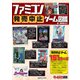 ファミコン発売中止ゲーム図鑑（三才ブックス） [電子書籍]