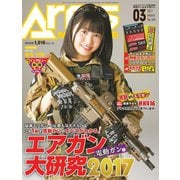 月刊アームズマガジン 2017年3月号（ホビージャパン） [電子書籍]