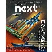 ホビージャパンnext Spring 2017（ホビージャパン） [電子書籍]