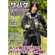 サバゲ ステップアップマニュアル（ホビージャパン） [電子書籍]