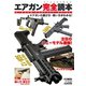 エアガン完全読本 エアガンの遊び方・使い方がわかる！（ホビージャパン） [電子書籍]