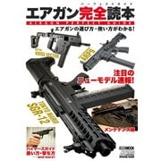 エアガン完全読本 エアガンの遊び方・使い方がわかる！（ホビージャパン） [電子書籍]