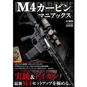 M4カービンマニアックス（ホビージャパン） [電子書籍]