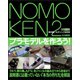 NOMOKEN 2 野本憲一モデリング研究所 プラモデルを作ろう！（ホビージャパン） [電子書籍]
