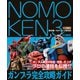 NOMOKEN 3 野本憲一モデリング研究所 ガンプラ完全攻略ガイド（ホビージャパン） [電子書籍]