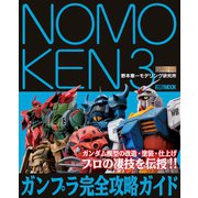 NOMOKEN 3 野本憲一モデリング研究所 ガンプラ完全攻略ガイド（ホビージャパン） [電子書籍]