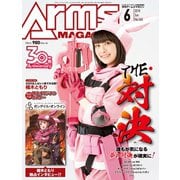 月刊アームズマガジン 2018年6月号（ホビージャパン） [電子書籍]
