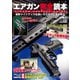 エアガン完全読本 最新ラインアップ＆使い方のすべてがわかる！（ホビージャパン） [電子書籍]