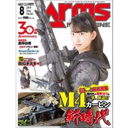 月刊アームズマガジン 2018年8月号（ホビージャパン） [電子書籍]