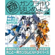 ガンプラ作りはじめよう ガンダムビルドダイバーズ編（ホビージャパン） [電子書籍]