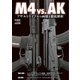 M4 vs. AK アサルトライフルの両雄を徹底解析（ホビージャパン） [電子書籍]