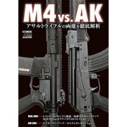 M4 vs. AK アサルトライフルの両雄を徹底解析（ホビージャパン） [電子書籍]