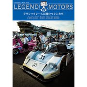 LEGEND MOTORS Vol.3 ル・マン クラシック＆モナコ グランプリ ヒストリック（ホビージャパン） [電子書籍]