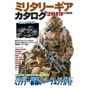 MILITARY GEAR CATALOG 2019（ホビージャパン） [電子書籍]