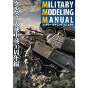 MILITARY MODELING MANUAL クルスク大戦車戦70周年編（ホビージャパン） [電子書籍]