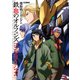 機動戦士ガンダム 鉄血のオルフェンズ コンプリーション（ホビージャパン） [電子書籍]
