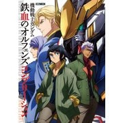 機動戦士ガンダム 鉄血のオルフェンズ コンプリーション（ホビージャパン） [電子書籍]