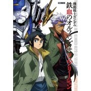 機動戦士ガンダム 鉄血のオルフェンズ 第2期 コンプリーション（ホビージャパン） [電子書籍]