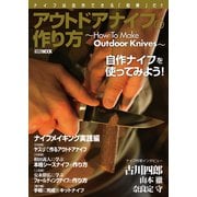 アウトドアナイフの作り方～How To Make Outdoor Knives～（ホビージャパン） [電子書籍]