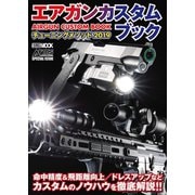 エアガンカスタムブック チューニングメソッド2019（ホビージャパン） [電子書籍]
