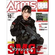 月刊アームズマガジン 2020年10月号（ホビージャパン） [電子書籍]