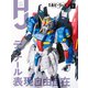 月刊ホビージャパン 2020年10月号（ホビージャパン） [電子書籍]