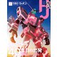月刊ホビージャパン 2020年11月号（ホビージャパン） [電子書籍]
