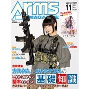 月刊アームズマガジン 2020年11月号（ホビージャパン） [電子書籍]