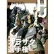 月刊ホビージャパン 2021年1月号（ホビージャパン） [電子書籍]