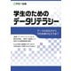 学生のためのデータリテラシー（FOM出版） [電子書籍]