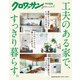 クロワッサン特別編集 工夫のある家で、すっきり暮らす。（マガジンハウス） [電子書籍]