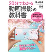 20分でわかる動画撮影の教科書 世界が広がる40代女性のための動画アップ術（まんがびと） [電子書籍]