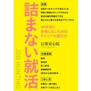 詰まない就活 40年後に後悔しないためのキャリアの選び方（まんがびと） [電子書籍]