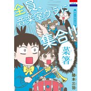 猶本三羽作品集「全員、音楽室ウラに集合！！」（白泉社） [電子書籍]