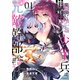 魔剣使いの元少年兵は、元敵幹部のお姉さんと一緒に生きたい（1）（フレックスコミックス） [電子書籍]