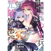 魔剣使いの元少年兵は、元敵幹部のお姉さんと一緒に生きたい（1）（フレックスコミックス） [電子書籍]
