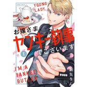 お嬢さま、ヤンキー執事でございます（1）（フレックスコミックス） [電子書籍]