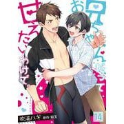 お兄ちゃんだって甘えたいわけで。【単話】 14（PGC） [電子書籍]