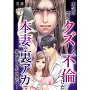 本気の恋はクズとの不倫でした ～本妻の裏アカで暴かれる男の悪行～（7）（DPNブックス） [電子書籍]