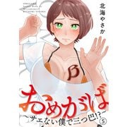 おめがば～サエない僕で三つ巴！？～（5）（DPNブックス） [電子書籍]